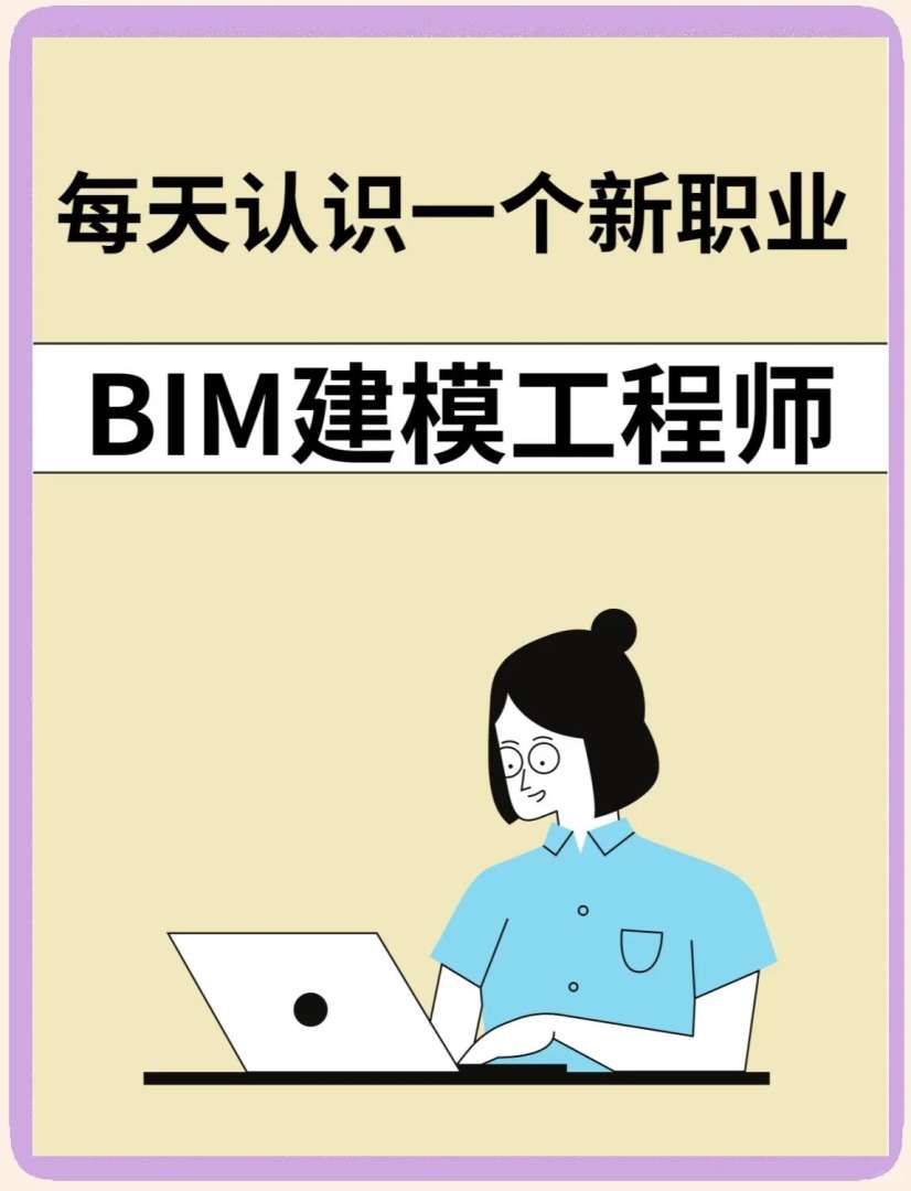 什么建设公司需要bim工程师证书,什么建设公司需要bim工程师 第1张 什么建设公司需要bim工程师证书,什么建设公司需要bim工程师 第1张
