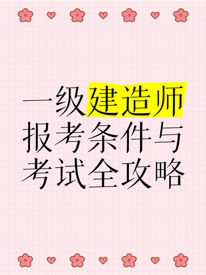 不从事建造行业有资格考一建吗不从事建筑考一级建造师  第1张
