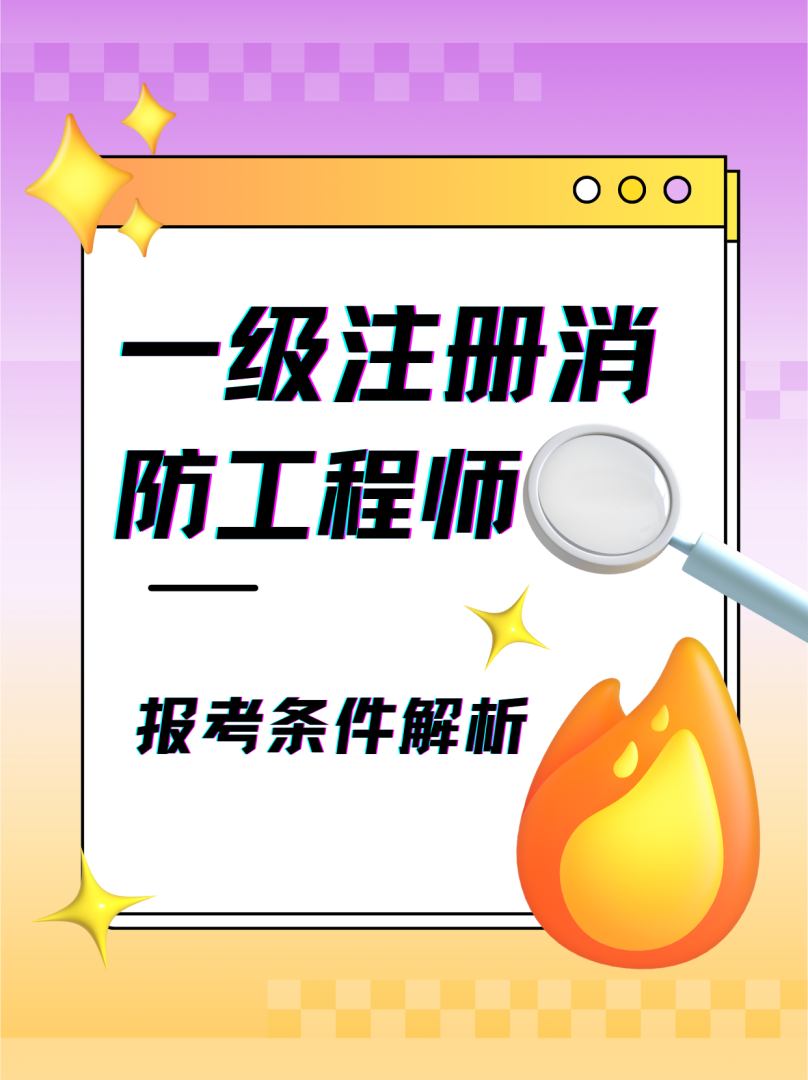 一级注册消防工程师下载一级注册消防工程师考试宝典 第1张 一级注册消防工程师下载一级注册消防工程师考试宝典 第1张