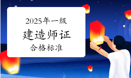 一级建造师合格率,一级建造师合格率标准 第1张 一级建造师合格率,一级建造师合格率标准 第1张