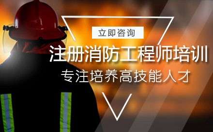 注册消防工程师培训机构有哪些注册消防工程师十大培训机构 第1张 注册消防工程师培训机构有哪些注册消防工程师十大培训机构 第1张