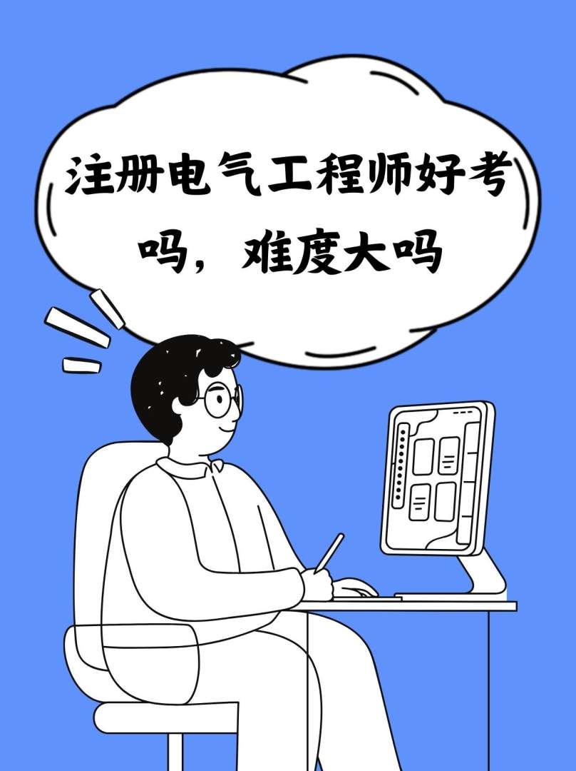 一级建造师和注册电气工程师一建和注册电气工程师哪个值钱 第1张 一级建造师和注册电气工程师一建和注册电气工程师哪个值钱 第1张