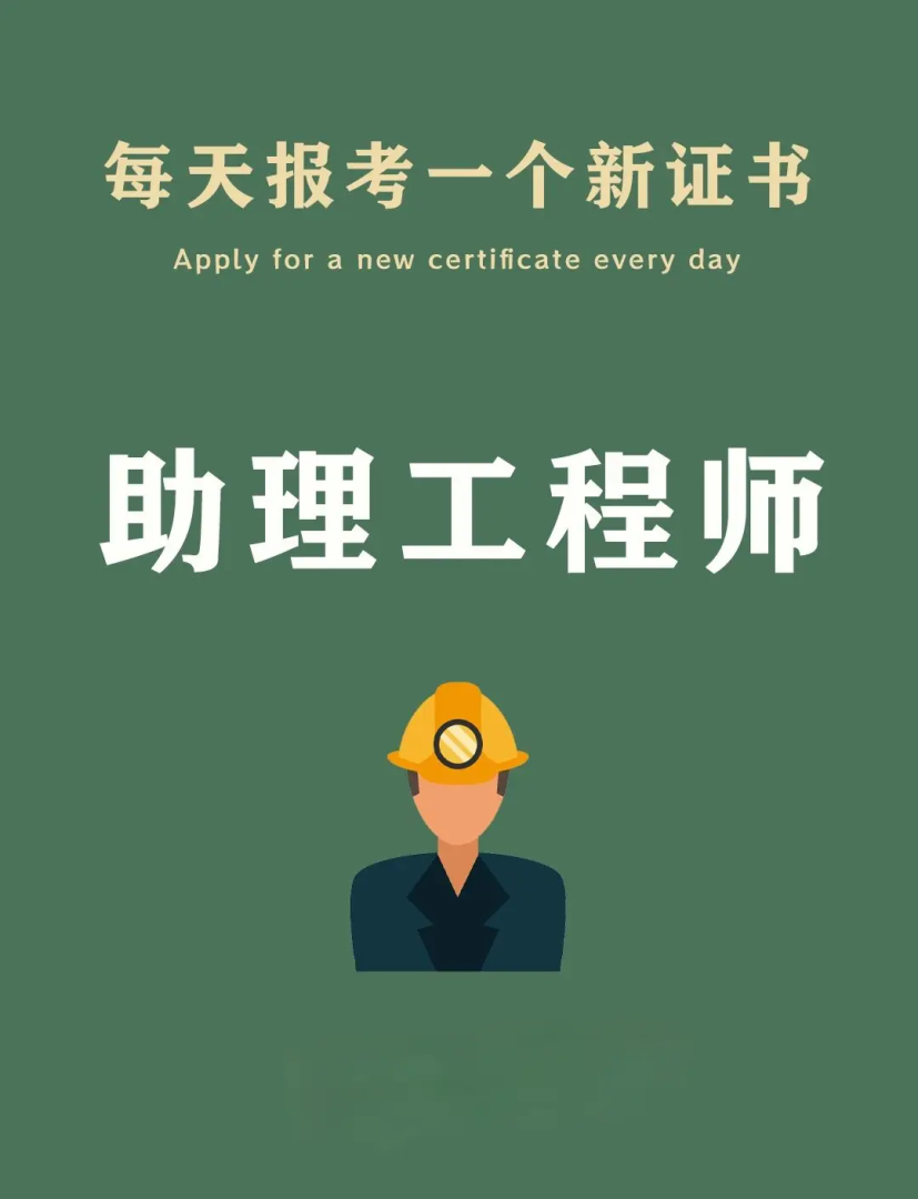 助理安全工程师报考要求助理安全工程师靠谱吗  第2张