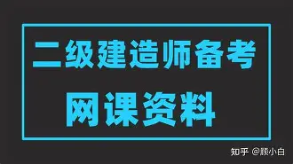 二级建造师鲁班视频二级建造师建筑视频 第1张 二级建造师鲁班视频二级建造师建筑视频 第1张