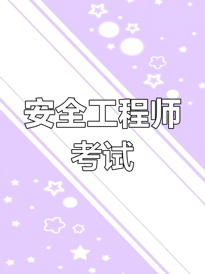 安全工程师考试辅导安全工程师考试辅导中心 第2张 安全工程师考试辅导安全工程师考试辅导中心 第2张