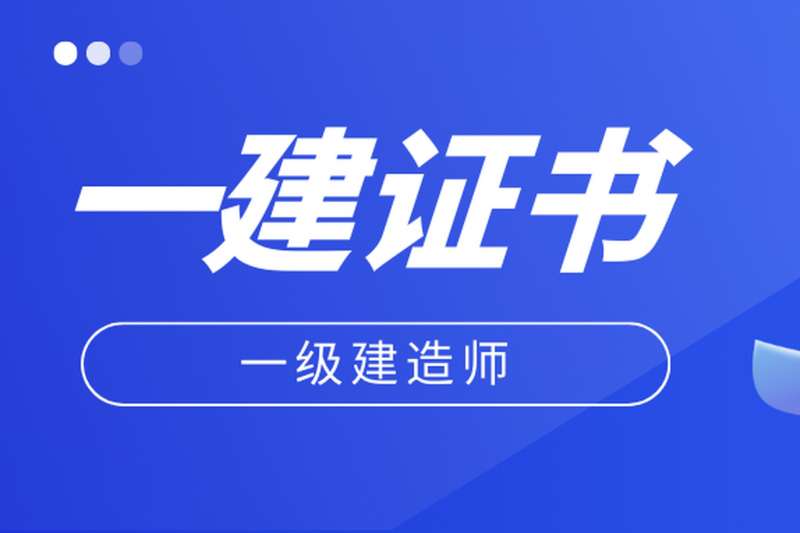 2019年一级建造师考试合格标准2019一级建造师难吗 第2张 2019年一级建造师考试合格标准2019一级建造师难吗 第2张