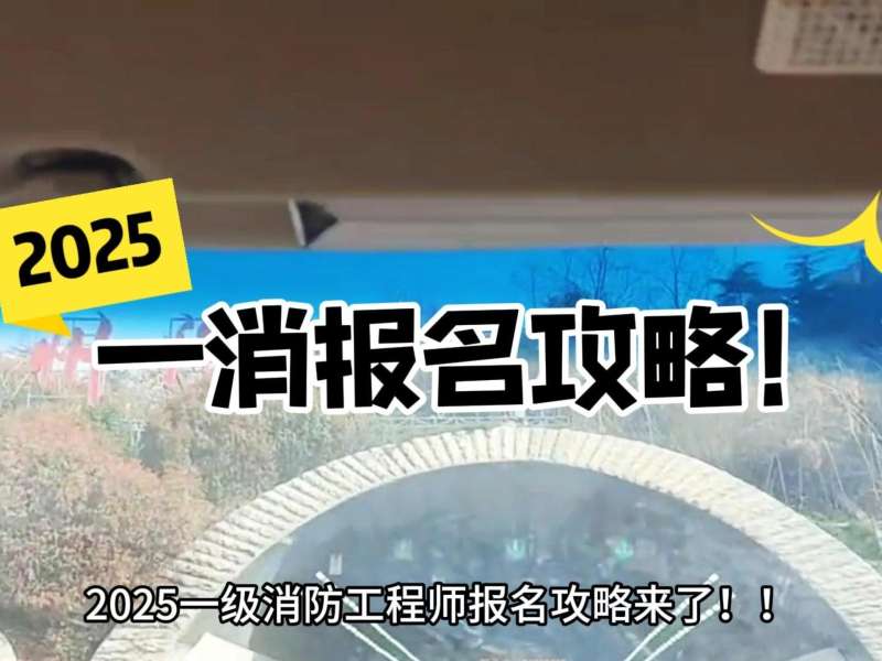 山西消防工程师报名时间查询山西消防工程师报名时间  第1张