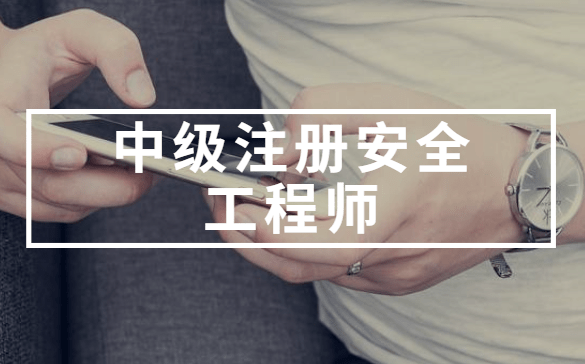 2017年注册安全工程师考试时间,2017年注册安全工程师 第1张 2017年注册安全工程师考试时间,2017年注册安全工程师 第1张