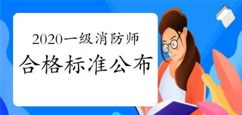 一级消防工程师的合格分数线,一级消防工程师考试及格线 第1张 一级消防工程师的合格分数线,一级消防工程师考试及格线 第1张