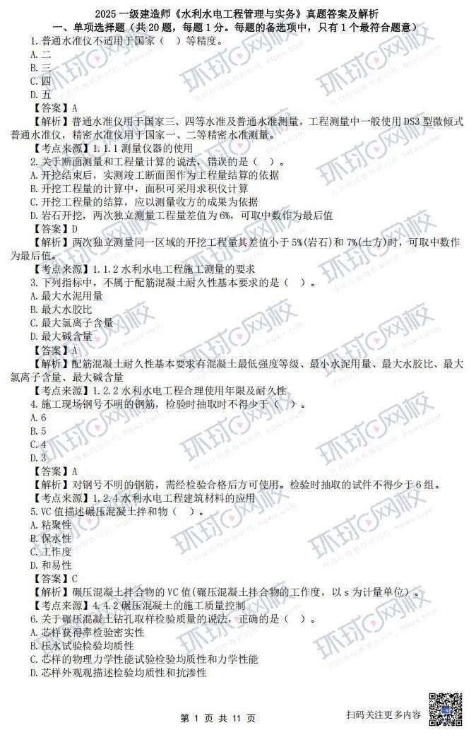 水利水电二级建造师题库,水利水电二级建造师历年真题  第2张