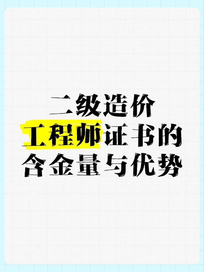 造价工程师有挂资质吗,造价工程师可以挂多少钱 第1张 造价工程师有挂资质吗,造价工程师可以挂多少钱 第1张