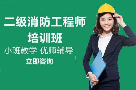 消防工程师培训最好的机构,消防工程师培训中心 第2张 消防工程师培训最好的机构,消防工程师培训中心 第2张