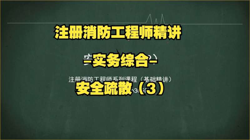 注册消防工程师辅导班注册消防工程师 培训机构 第1张 注册消防工程师辅导班注册消防工程师 培训机构 第1张