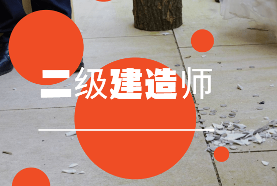 贵阳二级建造师报名,贵阳二级建造师报名时间 第2张 贵阳二级建造师报名,贵阳二级建造师报名时间 第2张