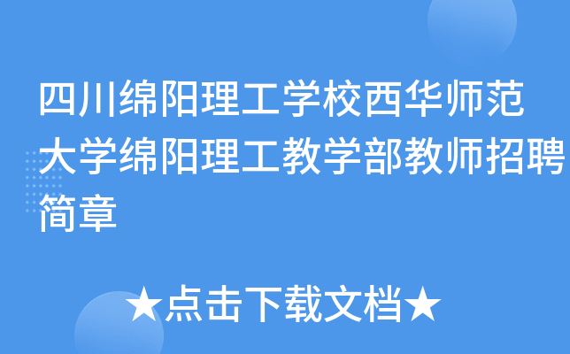 绵阳总监理工程师招聘,绵阳总监理工程师招聘网 第2张 绵阳总监理工程师招聘,绵阳总监理工程师招聘网 第2张