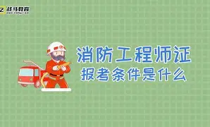 全国一级消防工程师证报考条件,全国一级消防工程师证  第2张