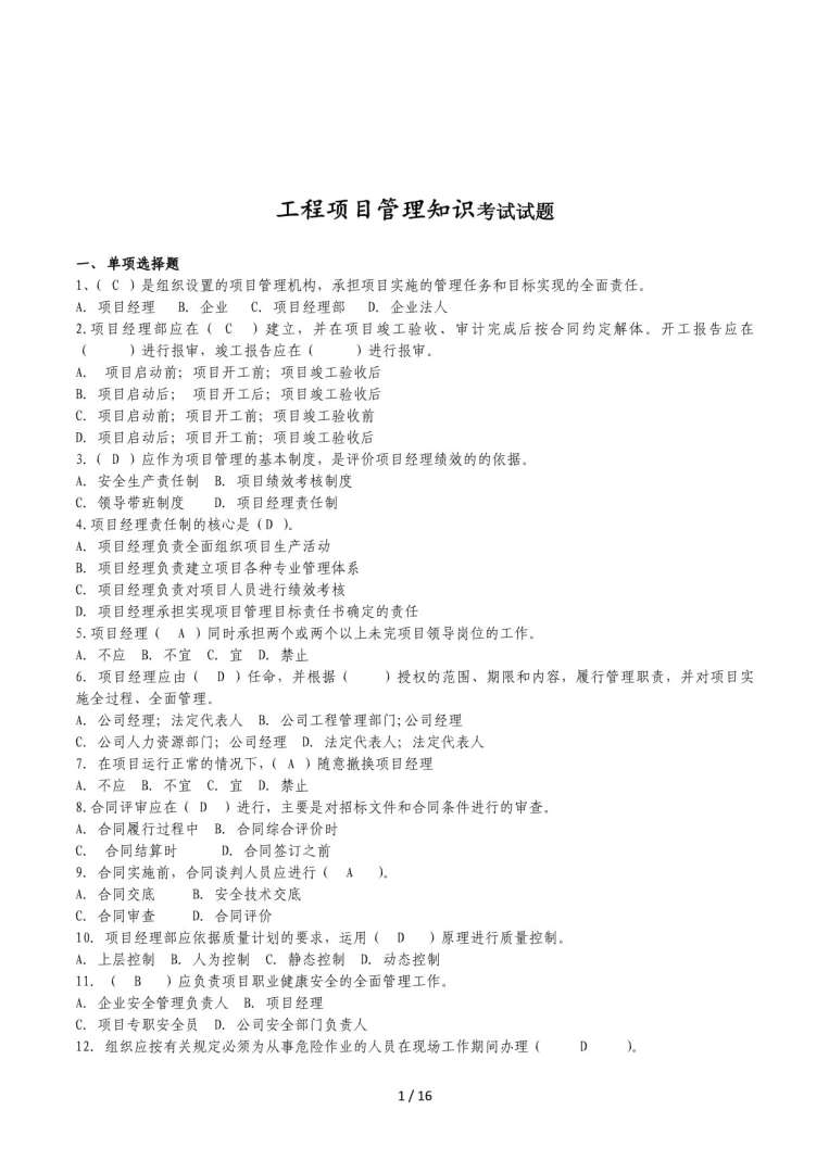 一级建造师项目管理答案2021一级建造师项目管理历年真题 第1张 一级建造师项目管理答案2021一级建造师项目管理历年真题 第1张