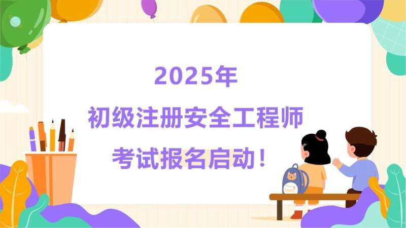 注册安全工程师和一建注册安全工程师与一建 第1张 注册安全工程师和一建注册安全工程师与一建 第1张