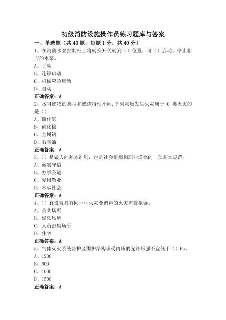 一级注册消防工程师考试试题,注册一级消防工程师题库 第1张 一级注册消防工程师考试试题,注册一级消防工程师题库 第1张