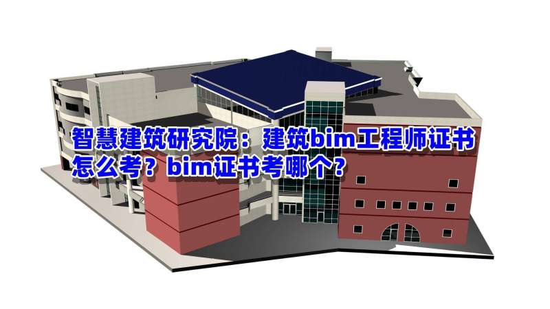 bim高级工程师证书含金量高级BIM建筑工程师证书 第2张 bim高级工程师证书含金量高级BIM建筑工程师证书 第2张