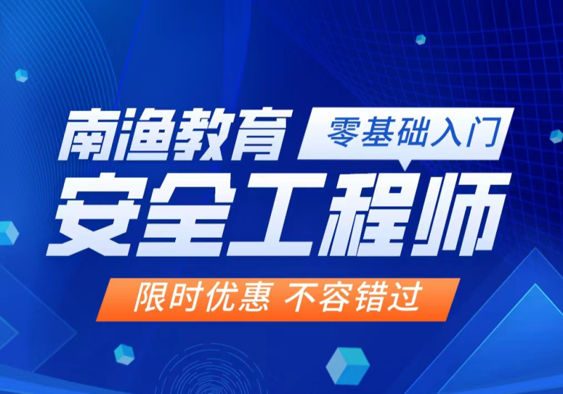 安全工程师培训课程,培训安全工程师 第2张 安全工程师培训课程,培训安全工程师 第2张