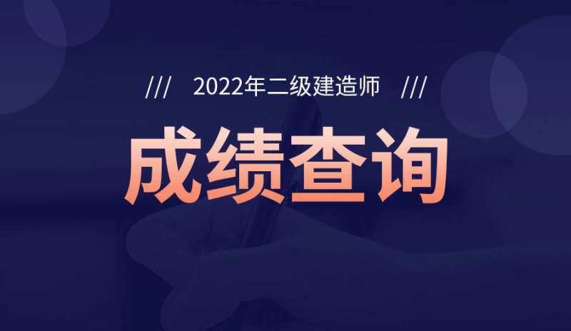 二级建造师何时出成绩啊,二级建造师何时出成绩  第2张