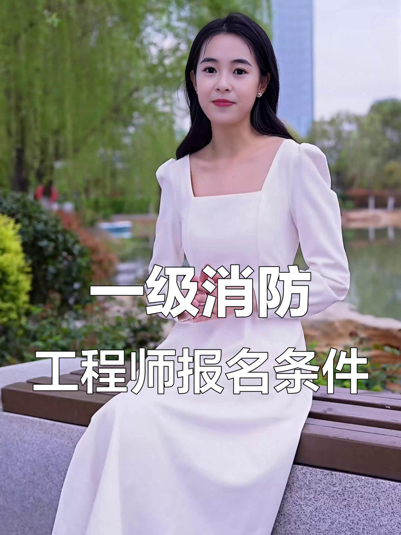 消防监理工程师报名条件消防注册监理工程师报考条件 第1张 消防监理工程师报名条件消防注册监理工程师报考条件 第1张