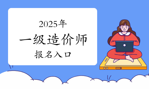 一级造价工程师报名时间2021官网,一级造价工程师报名入口 第1张 一级造价工程师报名时间2021官网,一级造价工程师报名入口 第1张