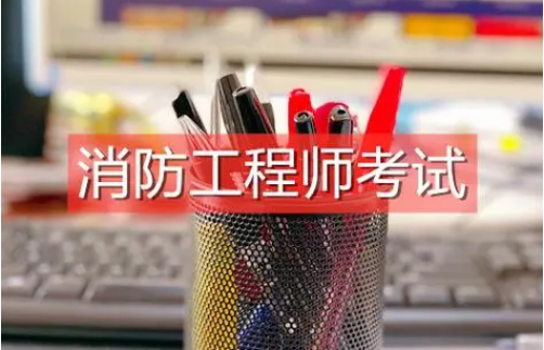 注册消防安全工程师培训,注册消防安全工程师培训多少钱 第2张 注册消防安全工程师培训,注册消防安全工程师培训多少钱 第2张