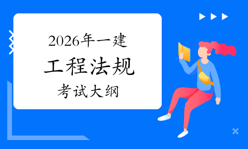 一级建造师建设法规一级建造师建设法规真题 第1张 一级建造师建设法规一级建造师建设法规真题 第1张