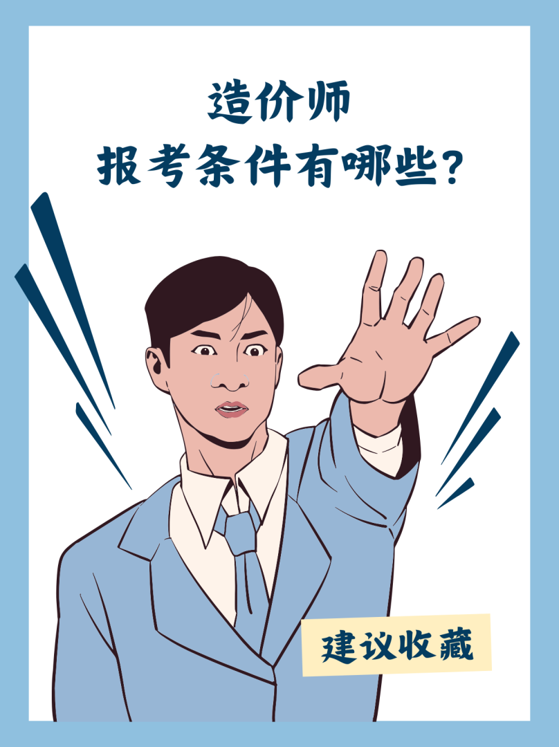 造价工程师需要具备哪些能力造价工程师的工作要求 第1张 造价工程师需要具备哪些能力造价工程师的工作要求 第1张