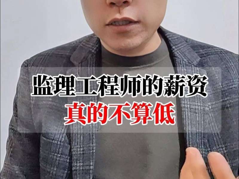 注册监理工程师年薪2021年注册监理工程师待遇 第2张 注册监理工程师年薪2021年注册监理工程师待遇 第2张