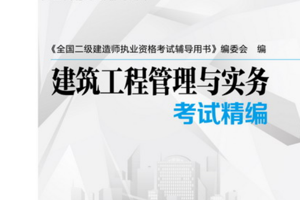 二级建造师学习用书,二级建造师入门书籍  第1张