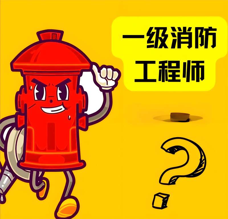 山东省一级注册消防工程师招聘,山东一级消防工程师招聘 第1张 山东省一级注册消防工程师招聘,山东一级消防工程师招聘 第1张