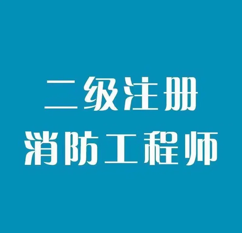 东莞考消防工程师的学校东莞消防工程师培训机构  第1张