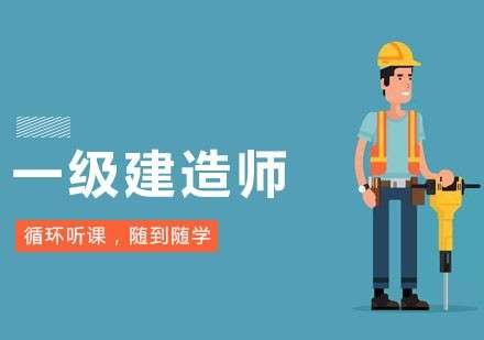 一级建造师辅导机构,一级建造师辅导机构有哪些 第1张 一级建造师辅导机构,一级建造师辅导机构有哪些 第1张