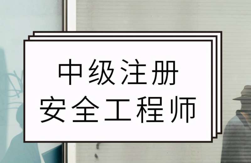 初级注册安全工程师报考学历还会查询吗注册安全工程师学历审查严吗 第1张 初级注册安全工程师报考学历还会查询吗注册安全工程师学历审查严吗 第1张