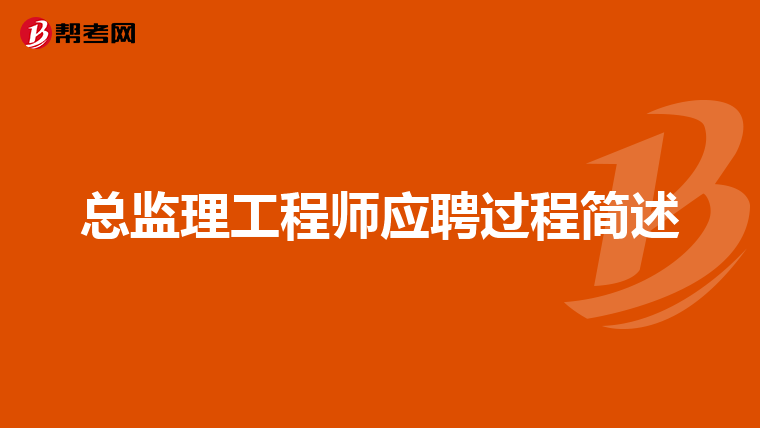 总监理工程师的报名条件是什么总监理工程师代表报考 第2张 总监理工程师的报名条件是什么总监理工程师代表报考 第2张