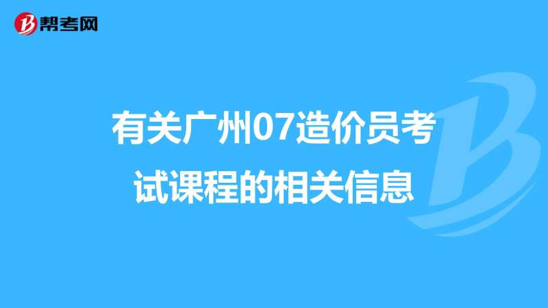 广州二级造价师什么时候报名广州二级造价工程师考试时间推迟了 第1张 广州二级造价师什么时候报名广州二级造价工程师考试时间推迟了 第1张
