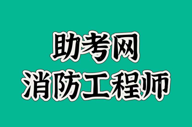 烟台消防工程师,烟台消防工程师培训班的报名费用是多少  第1张