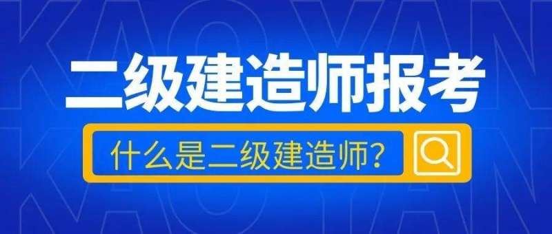 考二级建造师报名网站,考二级建造师报名入口  第1张