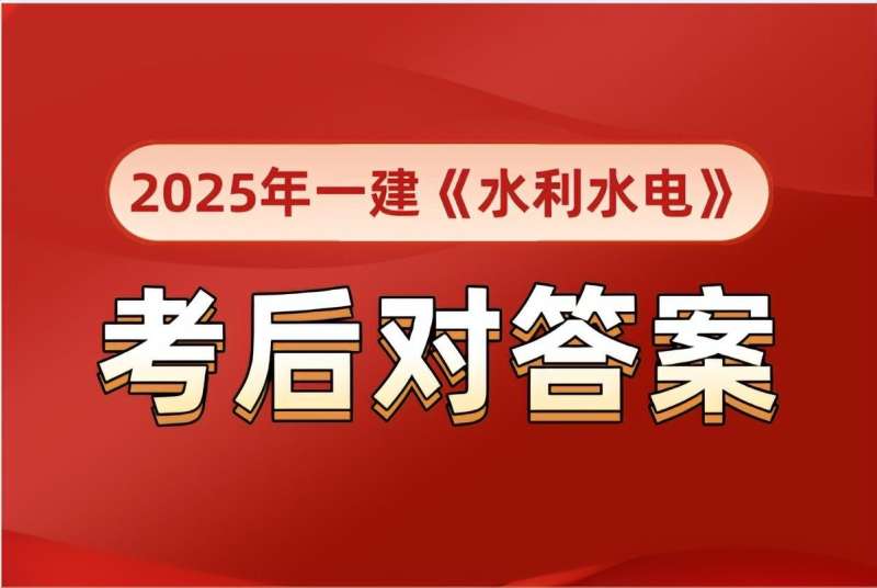 一级建造师水利水电实务2021,一级建造师水利水电课件  第1张
