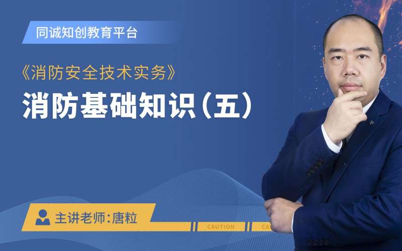 消防工程师技术实务视频课件,消防工程师消防安全技术实务讲解  第1张