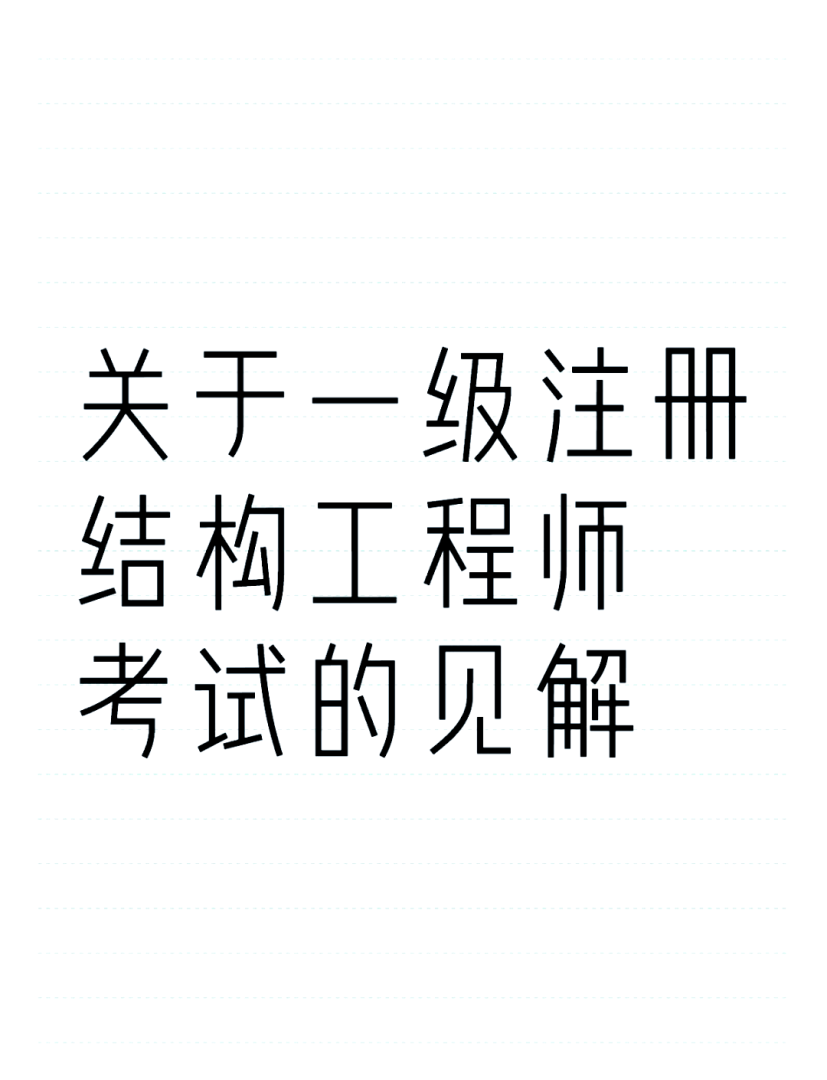 结构注册工程师视频注册结构工程师 视频  第2张