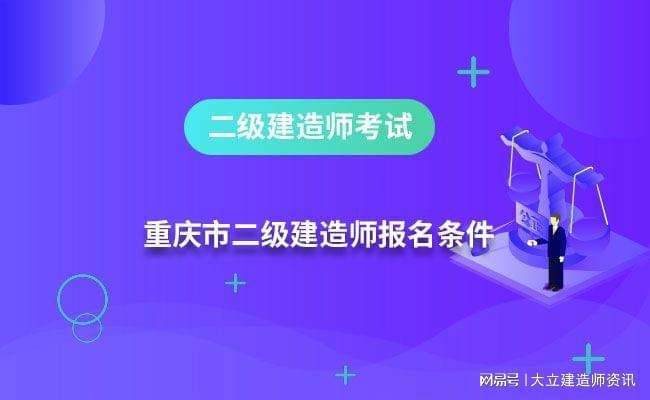 二级建造师报考入口考二级建造师需要什么条件  第1张