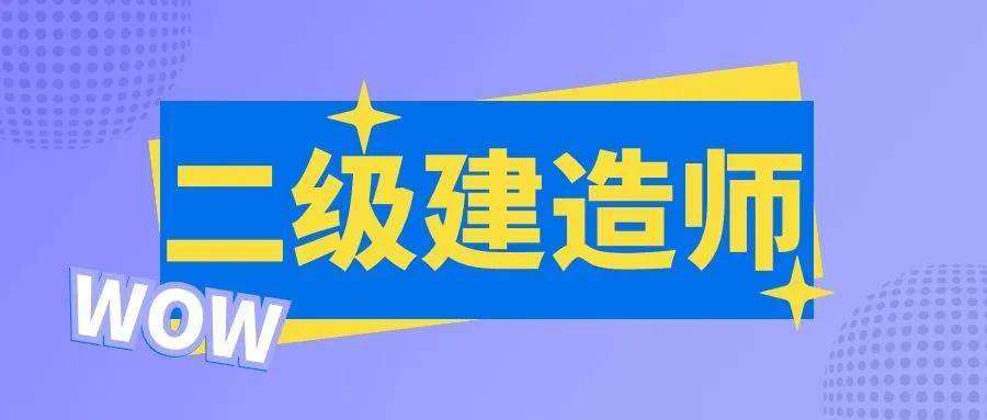 二级建造师报考入口考二级建造师需要什么条件  第2张