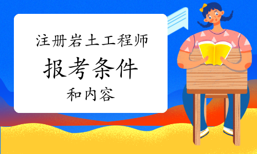 包含装饰公司可以报考岩土工程师吗的词条  第1张