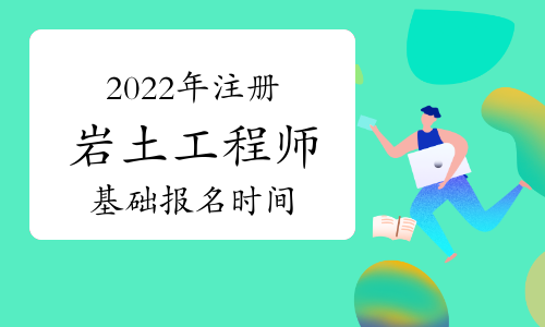 包含装饰公司可以报考岩土工程师吗的词条  第2张