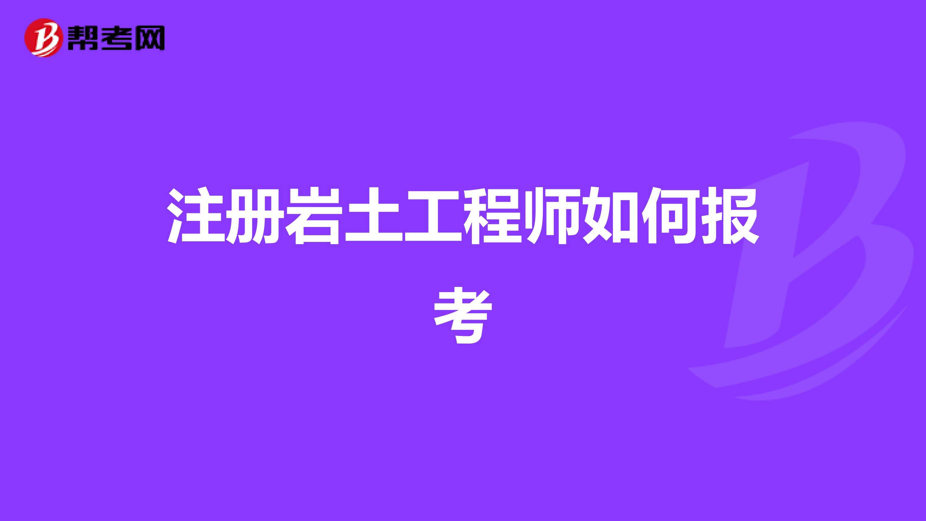 年薪50万注册岩土工程师岩土工程师报考通过率  第2张