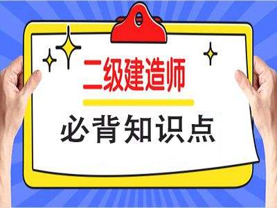 施工二级建造师,零基础考二建有多难  第1张